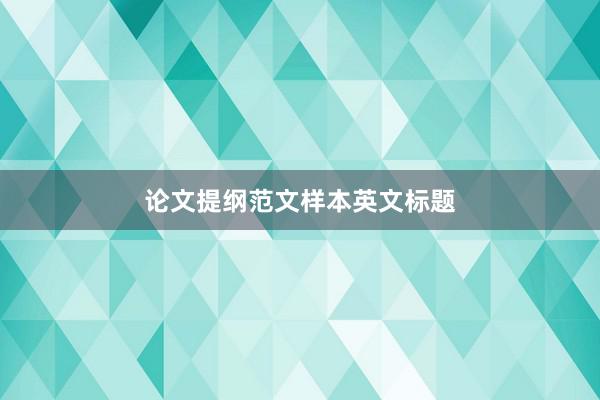 论文提纲范文样本英文标题