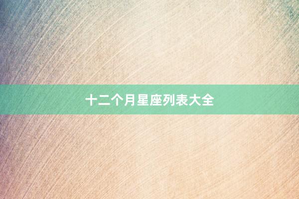 十二个月星座列表大全